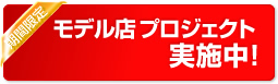 モデル店プロジェクト実施中！