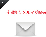 多機能なメルマガ配信