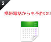 携帯電話からも予約OK!