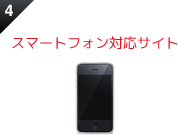 スマートフォン対応サイト
