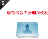 顧客情報の管理が便利
