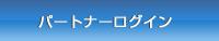 パートナーログイン