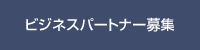 ビジネスパートナー募集